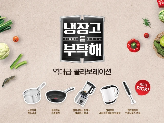 냉장고를 부탁해