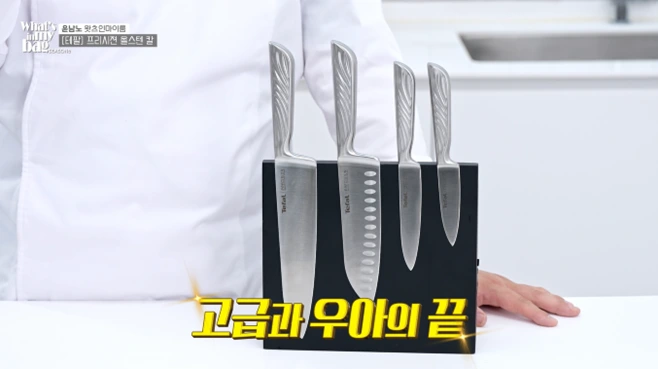 왓츠인마이백 윤남노 테팔 올스텐 프리시젼 나이프10