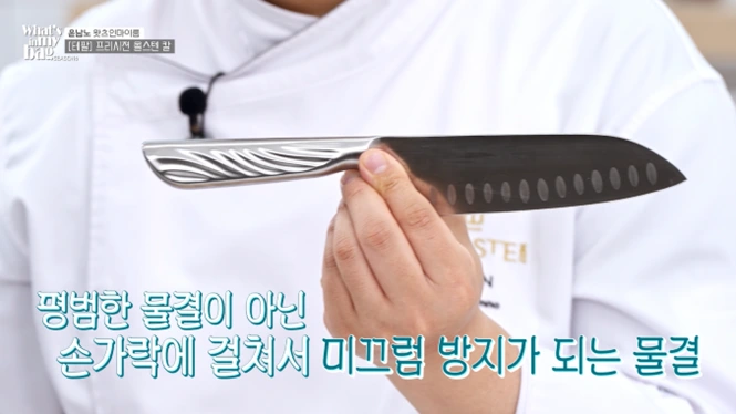 왓츠인마이백 윤남노 테팔 올스텐 프리시젼 나이프12
