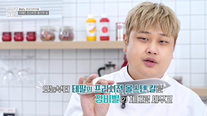 왓츠인마이백 윤남노 테팔 올스텐 프리시젼 나이프13