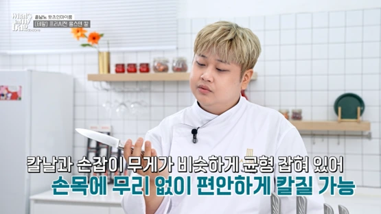 왓츠인마이백 윤남노 테팔 올스텐 프리시젼 나이프2