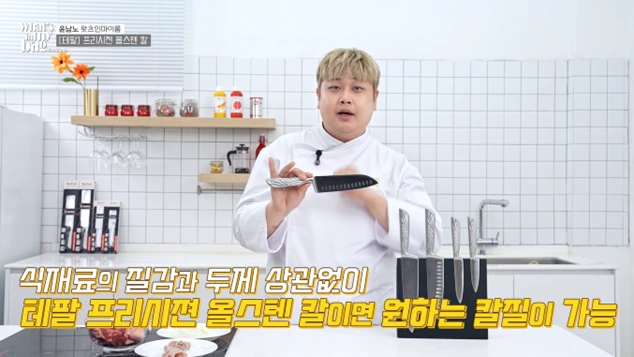왓츠인마이백 윤남노 테팔 올스텐 프리시젼 나이프6