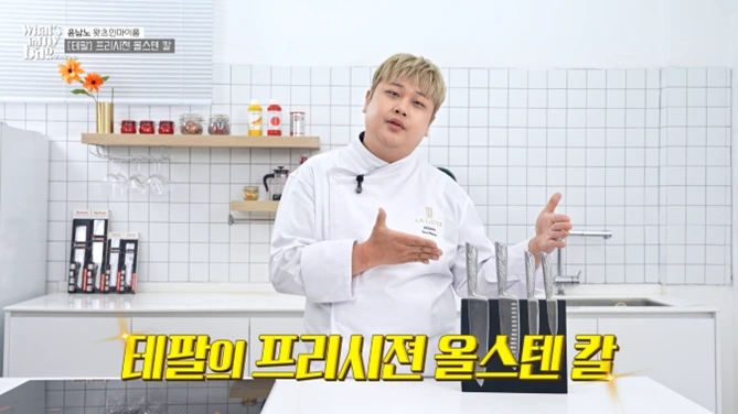 왓츠인마이백 윤남노 테팔 올스텐 프리시젼 나이프9