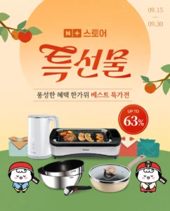[테팔] 추석 맞이 대규모 프로모션