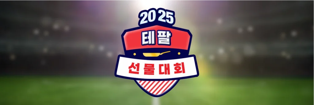 테팔 웹진 배너 테육대 앰블렘 수정