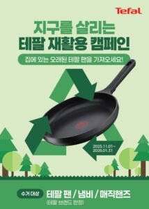 [테팔] 지구를 살리는 테팔 재활용 캠페인