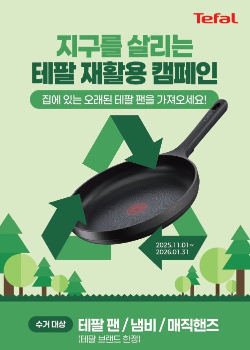 [테팔] 지구를 살리는 테팔 재활용 캠페인