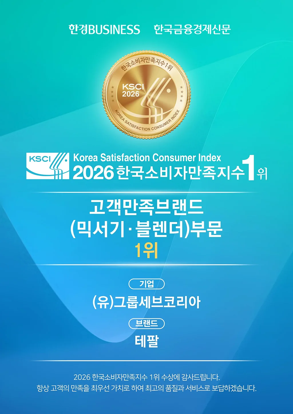 2026 한국소비자만족지수 테팔 1위
