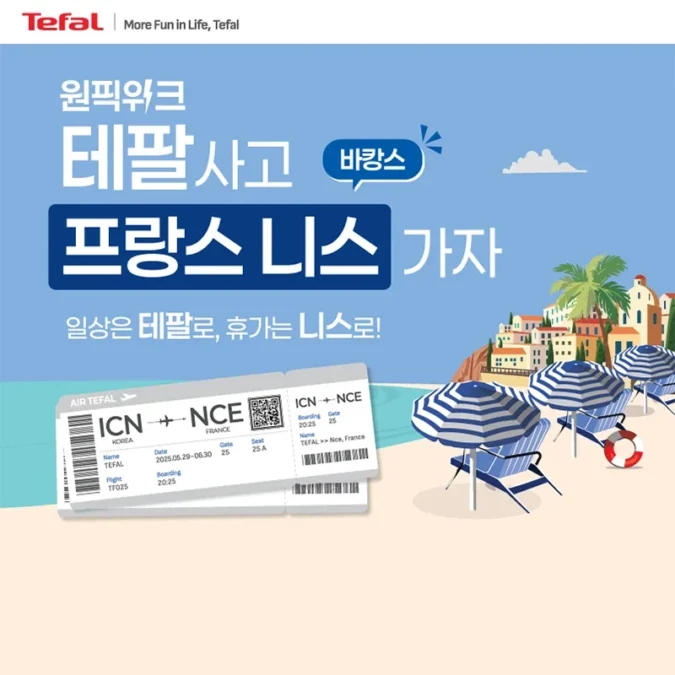 테팔 사고 프랑스 니스로 여행 가자! 테팔 원픽위크